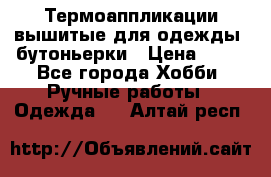 Термоаппликации вышитые для одежды, бутоньерки › Цена ­ 10 - Все города Хобби. Ручные работы » Одежда   . Алтай респ.